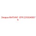 2310049575 ФИТИНГ-STR Epiroc