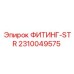 2310049575 ФИТИНГ-STR Epiroc