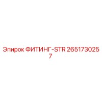 2651730257 ФИТИНГ-STR Epiroc