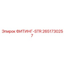 2651730257 ФИТИНГ-STR Epiroc