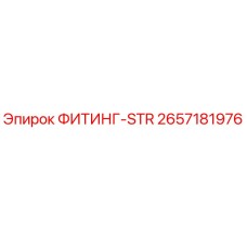 2657181976 ФИТИНГ-STR - Epiroc