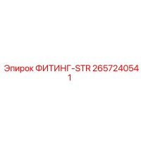 2657240541 ФИТИНГ-STR Epiroc