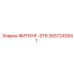 2657240541 ФИТИНГ-STR Epiroc