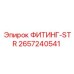 2657240541 ФИТИНГ-STR Epiroc