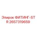 2657319659 ФИТИНГ-STR Epiroc