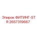 2657319667 ФИТИНГ-STR Epiroc