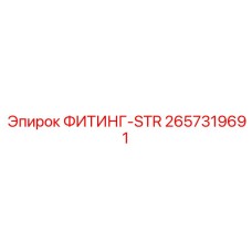 2657319691 ФИТИНГ-STR Epiroc