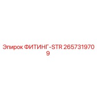 2657319709 ФИТИНГ-STR Epiroc