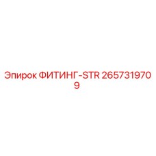 2657319709 ФИТИНГ-STR Epiroc