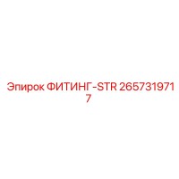 2657319717 ФИТИНГ-STR Epiroc