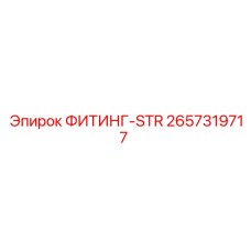 2657319717 ФИТИНГ-STR Epiroc