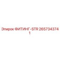 2657343741 ФИТИНГ-STR Epiroc