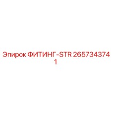 2657343741 ФИТИНГ-STR Epiroc