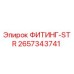 2657343741 ФИТИНГ-STR Epiroc