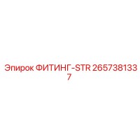 2657381337 ФИТИНГ-STR Epiroc