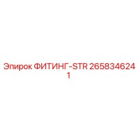 2658346241 ФИТИНГ-STR Epiroc