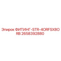 2658392880 ФИТИНГ-STR-4ORFSX8ORB Epiroc
