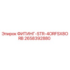 2658392880 ФИТИНГ-STR-4ORFSX8ORB Epiroc