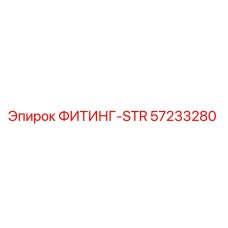 57233280 ФИТИНГ-STR Epiroc