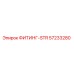 57233280 ФИТИНГ-STR Epiroc