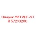 57233280 ФИТИНГ-STR Epiroc