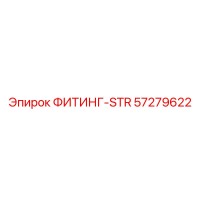 57279622 ФИТИНГ-STR Epiroc