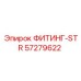57279622 ФИТИНГ-STR Epiroc