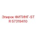 57319410 ФИТИНГ-STR Эпирок (Epiroc)