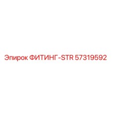57319592 ФИТИНГ-STR Эпирок