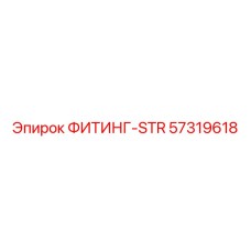 57319618 ФИТИНГ-STR Эпирок