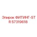 57319618 ФИТИНГ-STR Эпирок