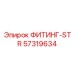 57319634 ФИТИНГ-STR Эпирок