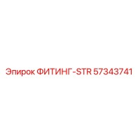 57343741 ФИТИНГ-STR Epiroc
