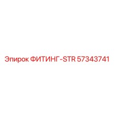57343741 ФИТИНГ-STR Epiroc