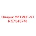 57343741 ФИТИНГ-STR Epiroc