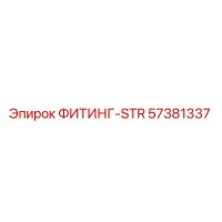 57381337 ФИТИНГ-STR Epiroc