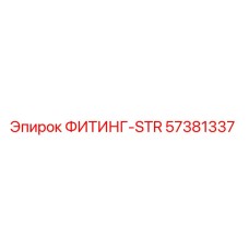 57381337 ФИТИНГ-STR Epiroc
