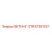 57381337 ФИТИНГ-STR Epiroc