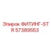 57389553 ФИТИНГ-STR Epiroc