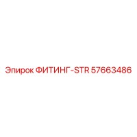 57663486 ФИТИНГ-STR Эпирок