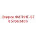 57663486 ФИТИНГ-STR Эпирок