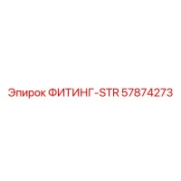 57874273 ФИТИНГ-STR Epiroc