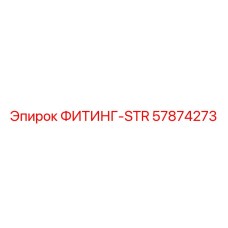 57874273 ФИТИНГ-STR Epiroc