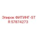 57874273 ФИТИНГ-STR Epiroc