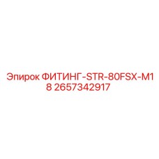 2657342917 ФИТИНГ-STR-80FSX-M18 Epiroc