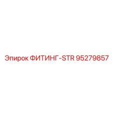 95279857 ФИТИНГ-STR Epiroc