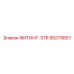 95279857 ФИТИНГ-STR Epiroc