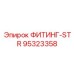 95323358 ФИТИНГ-STR Epiroc