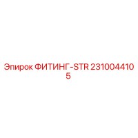 2310044105 ФИТИНГ-STR Epiroc