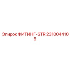 2310044105 ФИТИНГ-STR Epiroc